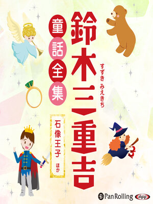 cover image of 鈴木三重吉童話全集――石像王子ほか（全32話収録）